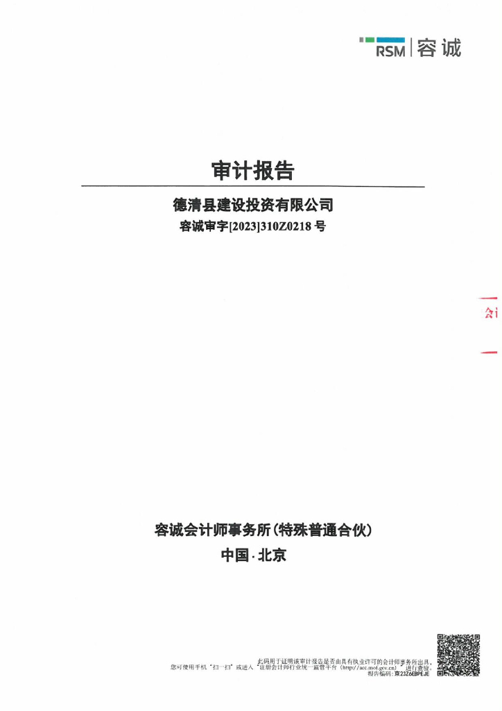 德清县建设投资有限公司公司债券2022年度财务报表及附注