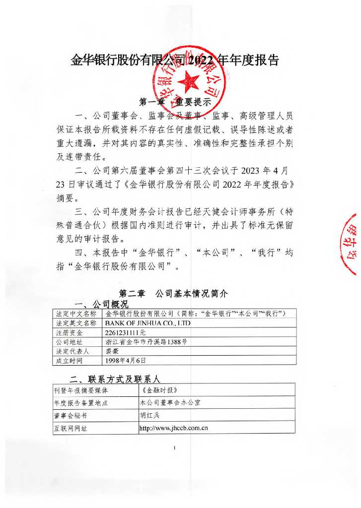 金华银行股份有限公司2022年年度报告