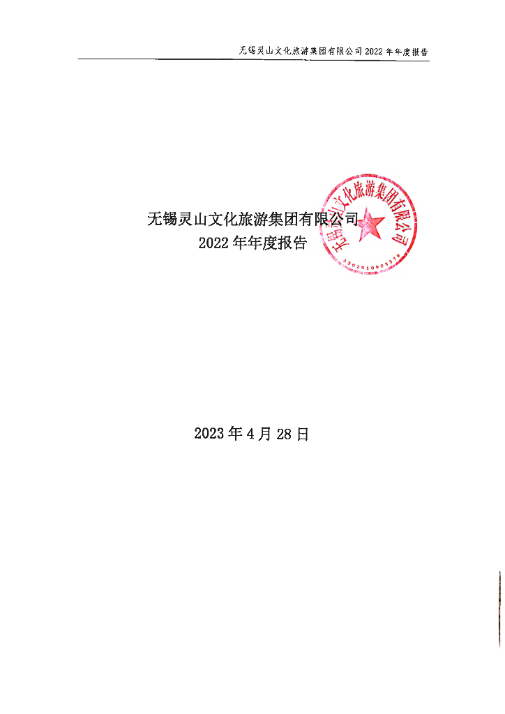 无锡灵山文化旅游集团有限公司2022年年度报告