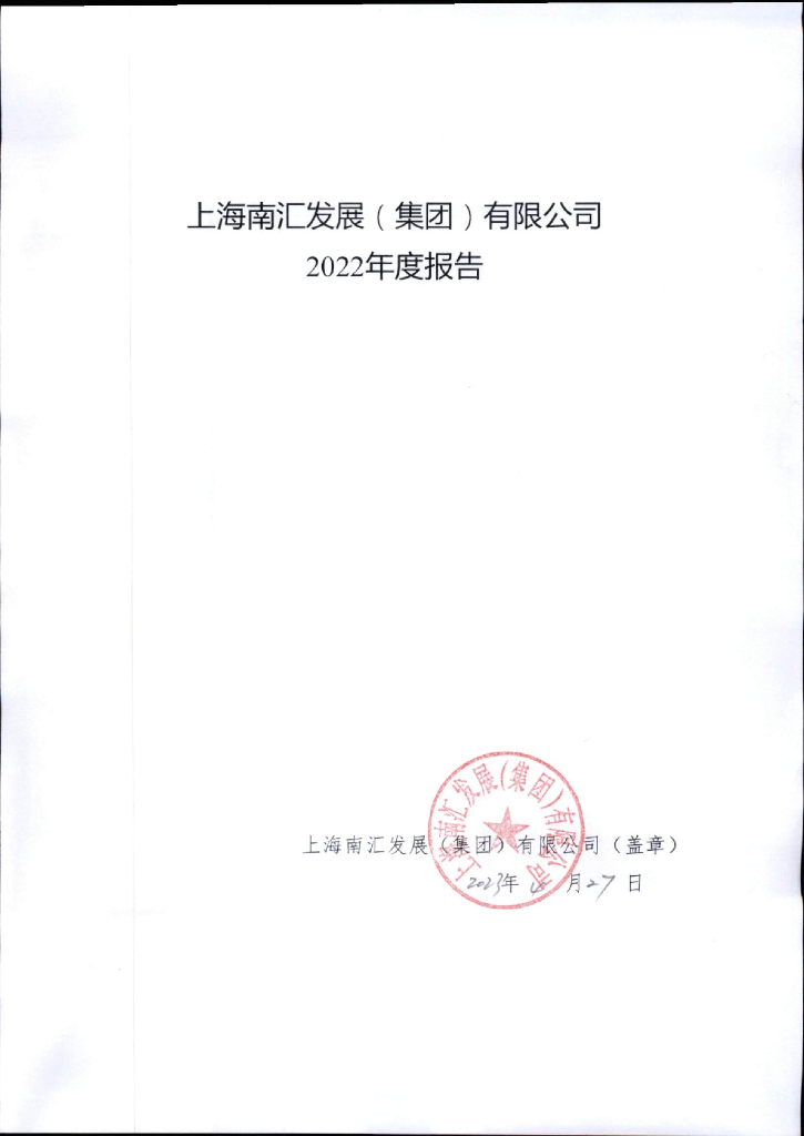 上海南汇发展(集团)有限公司2022年度报告