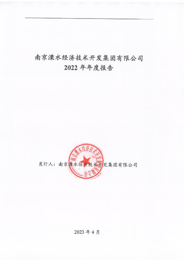 南京溧水经济技术开发集团有限公司2022年年度报告
