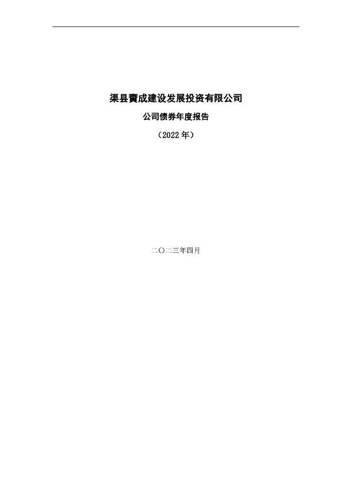 渠县賨成建设发展投资有限公司公司债券2022年年度报告
