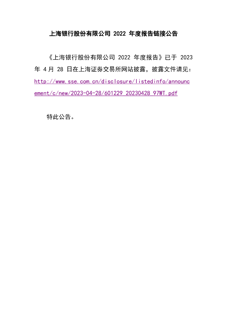 上海银行股份有限公司2022年度报告链接公告