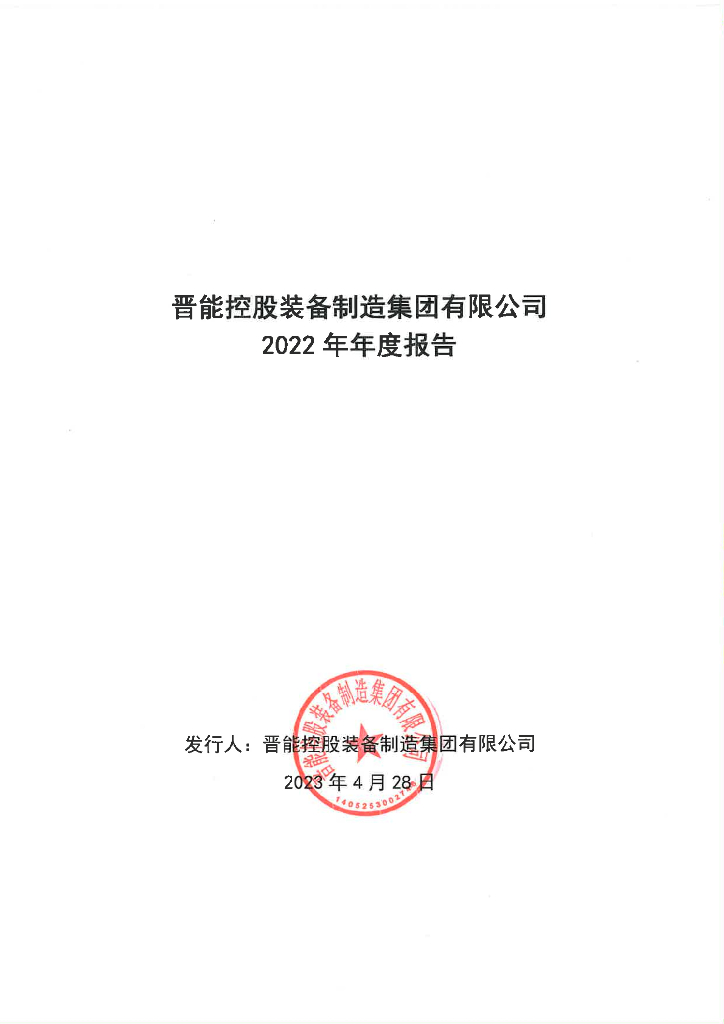 晋能控股装备制造集团有限公司2022年年度报告