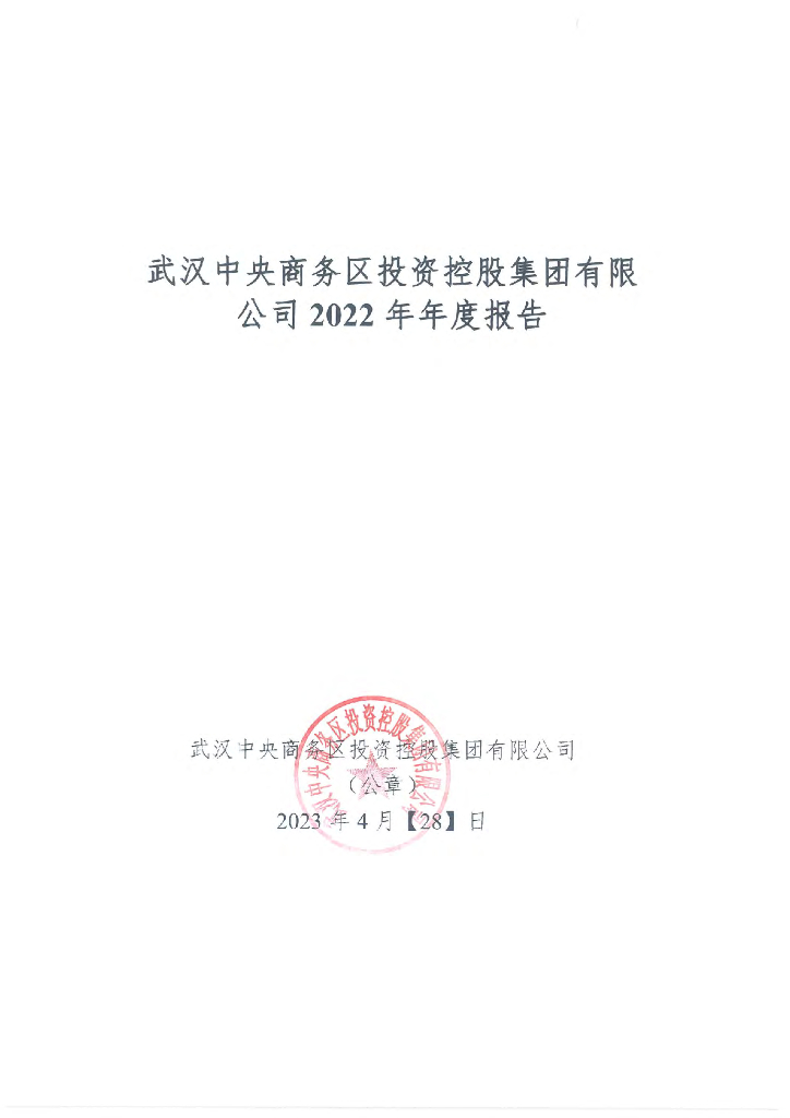 武汉中央商务区投资控股集团有限公司2022年年度报告