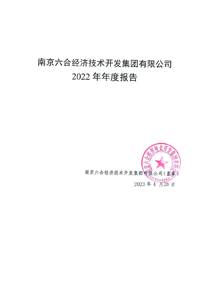 南京六合经济技术开发集团有限公司2022年年度报告