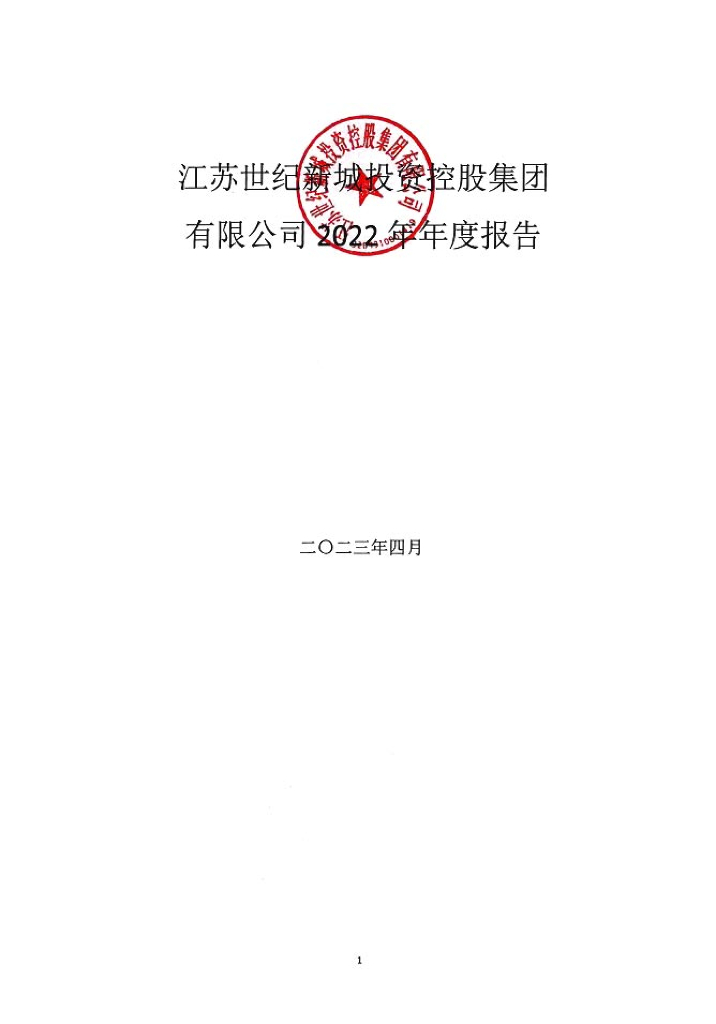 江苏世纪新城投资控股集团有限公司2022年年度报告