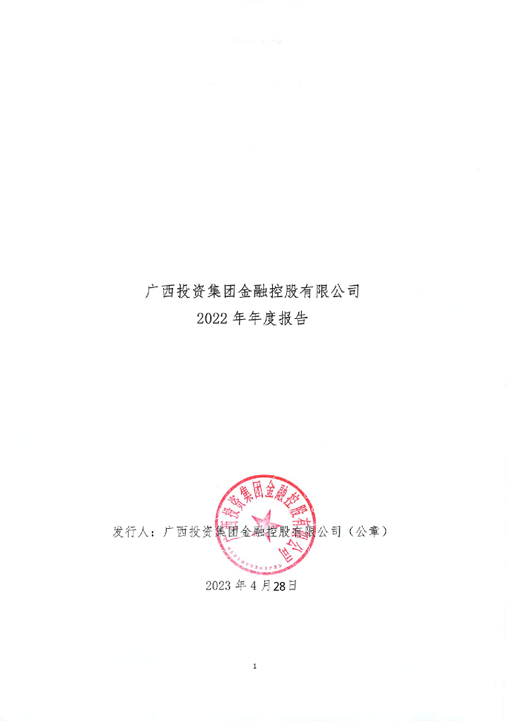 广西投资集团金融控股有限公司2022年年度报告