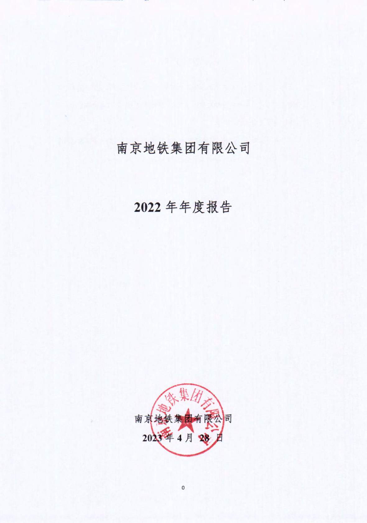 南京地铁集团有限公司2022年年度报告