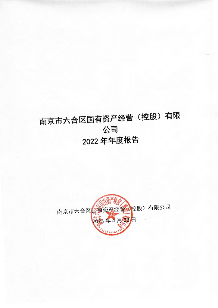 南京市六合区国有资产经营(控股)有限公司2022年年度报告