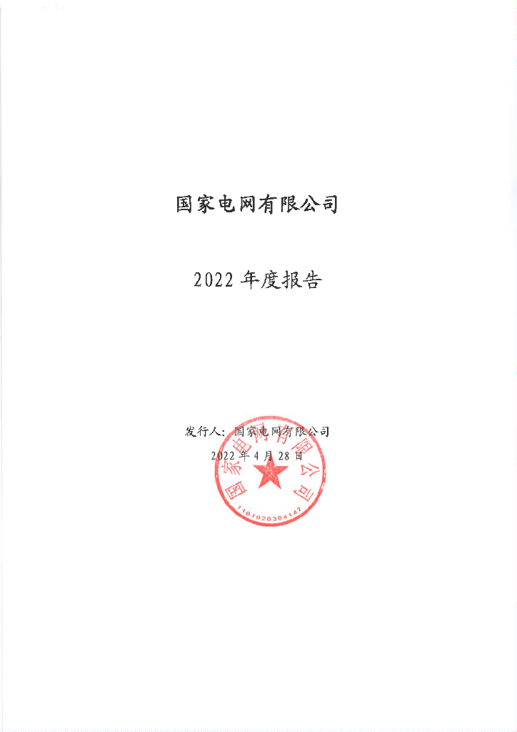 国家电网有限公司2022年度报告