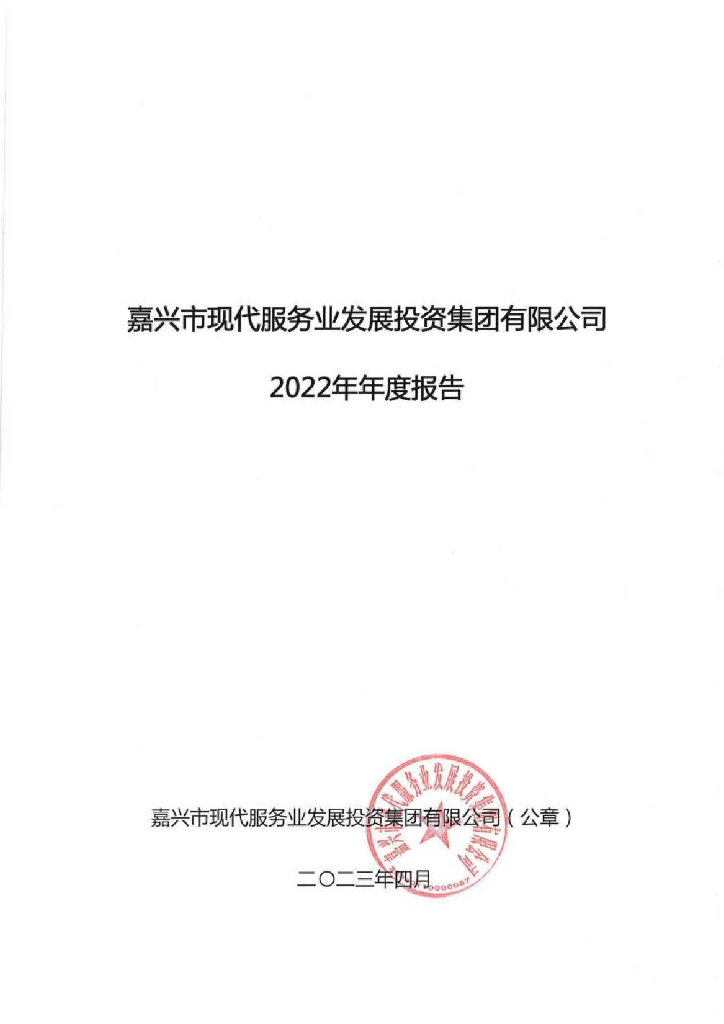 嘉兴市现代服务业发展投资集团有限公司2022年年度报告