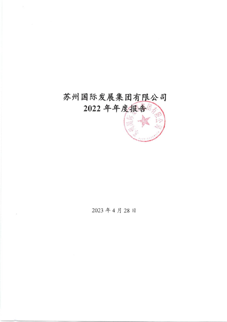 苏州国际发展集团有限公司2022年年度报告