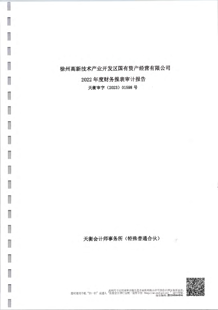 徐州高新技术产业开发区国有资产经营有限公司公司债券2022年年度财务报告