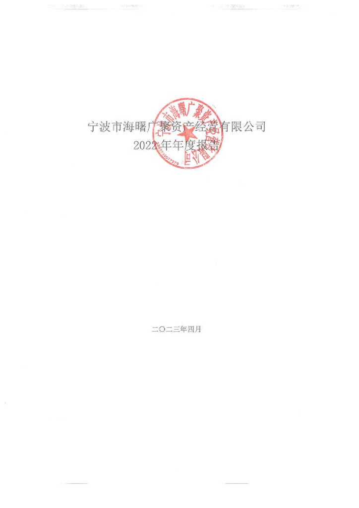 宁波市海曙广聚资产经营有限公司2022年年度报告