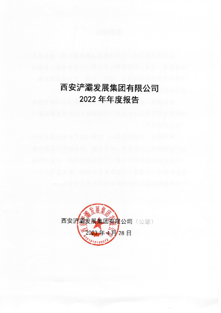 西安浐灞发展集团有限公司2022年年度报告