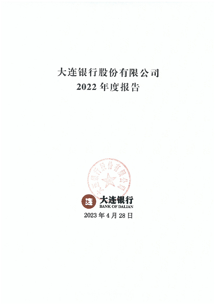 大连银行股份有限公司2022年度报告