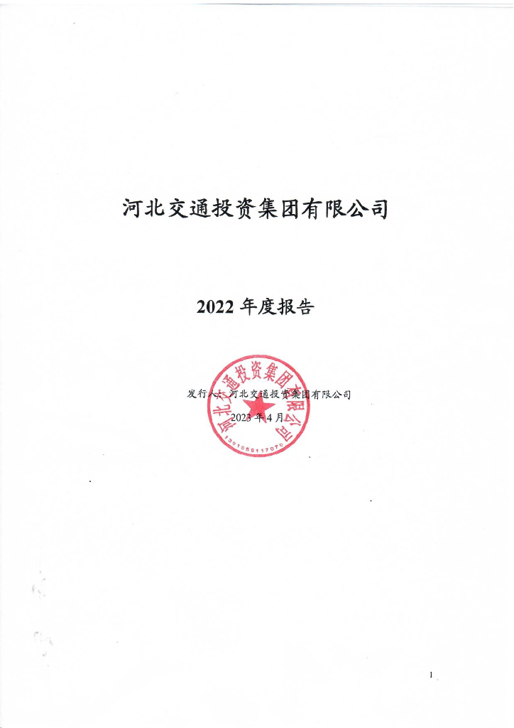 河北交通投资集团有限公司2022年度报告