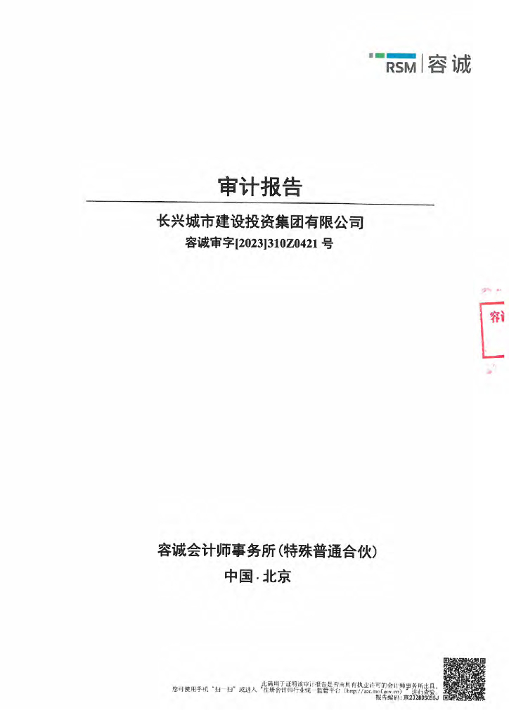 长兴城市建设投资集团有限公司公司债券2022年财务报告及附注