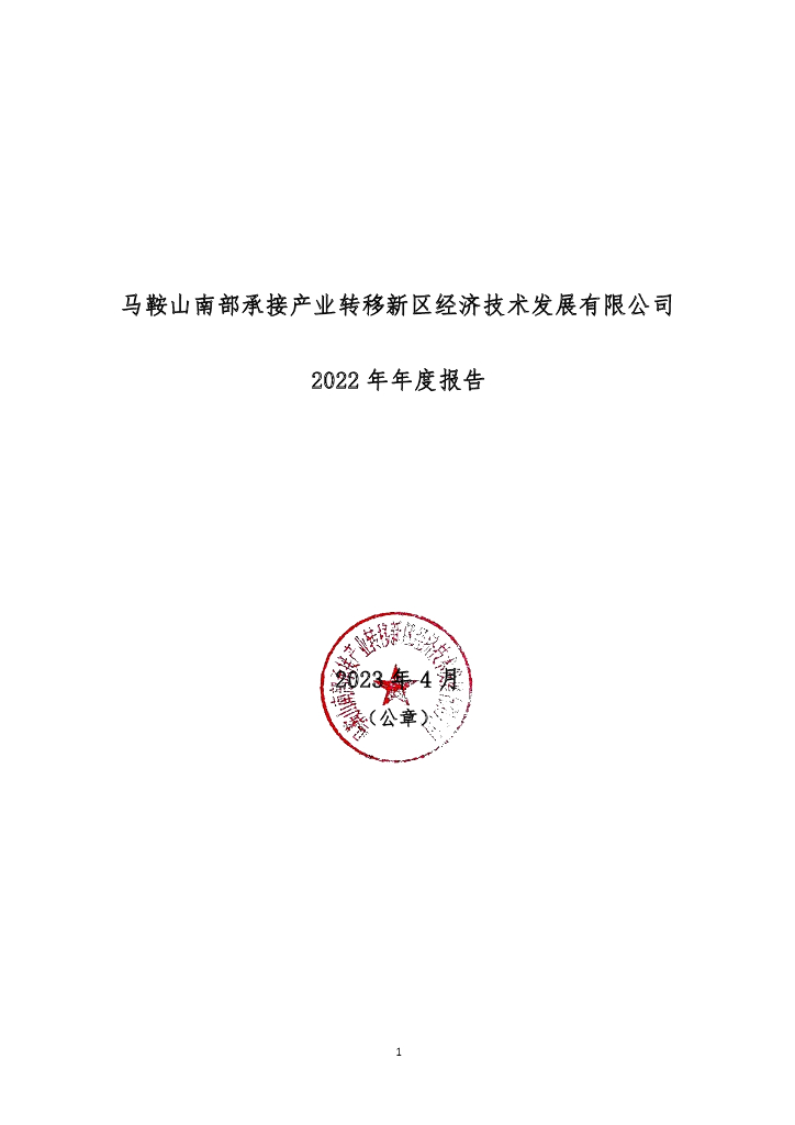 马鞍山南部承接产业转移新区经济技术发展有限公司2022年年度报告