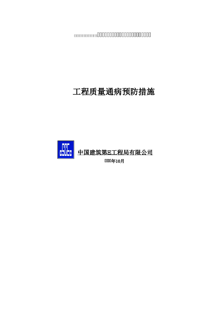 中建_超高层建筑群工程质量通病预防措施