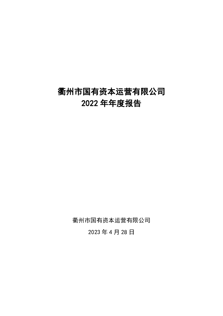 衢州市国有资本运营有限公司2022年年度报告