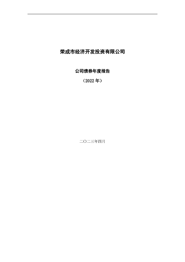 荣成市经济开发投资有限公司公司债券2022年年度报告