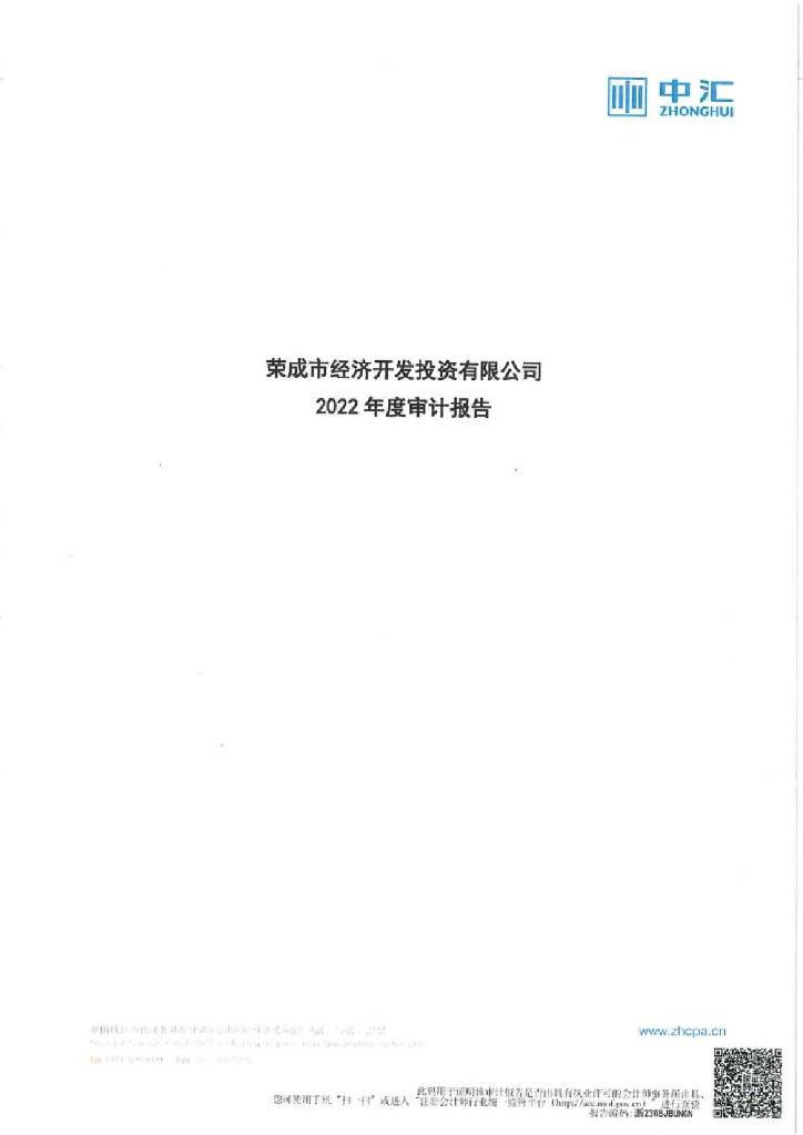 荣成市经济开发投资有限公司2022年年度审计报告及附注