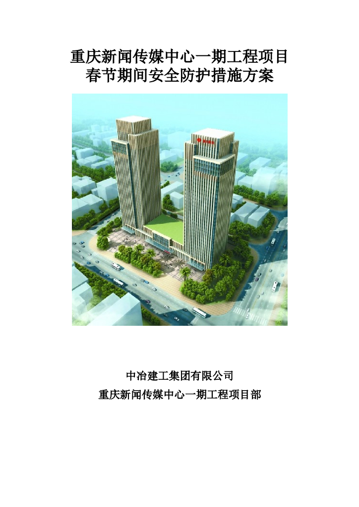 中冶_项目部春节期间安全防护措施方案
