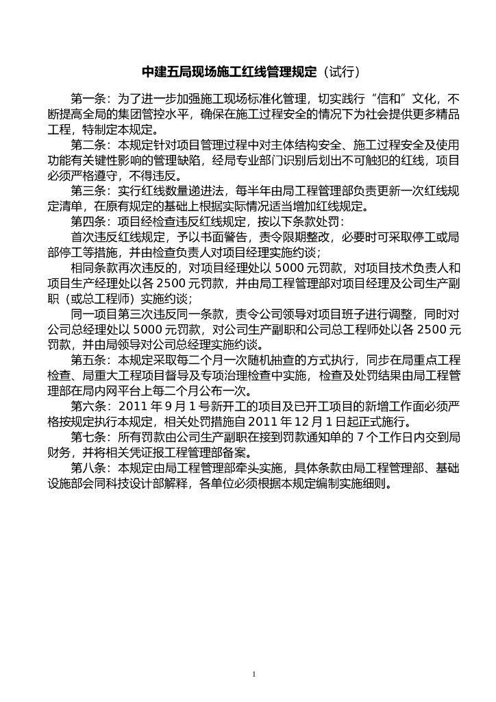 中建_施工现场红线管理准则