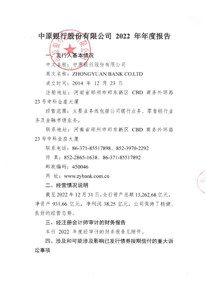 中原银行股份有限公司2022年年度报告