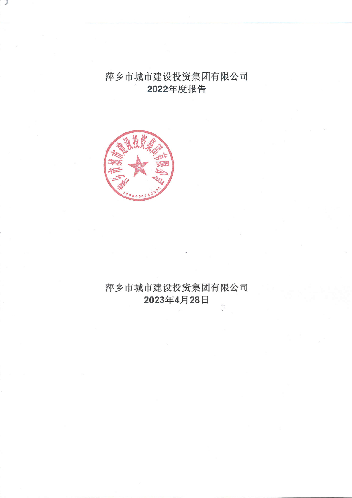 萍乡市城市建设投资集团有限公司2022年度报告