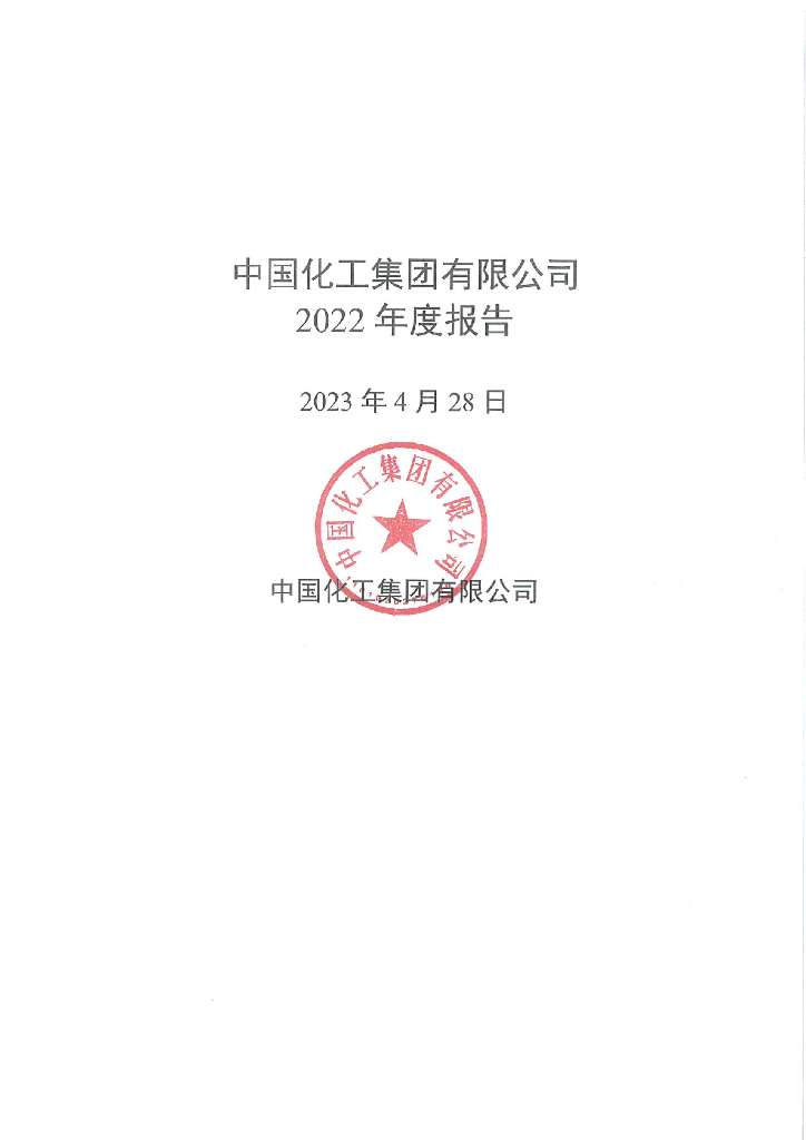 中国化工集团有限公司2022年度报告