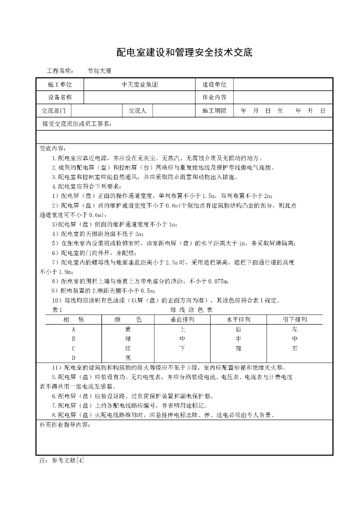 配电房安全技术交底