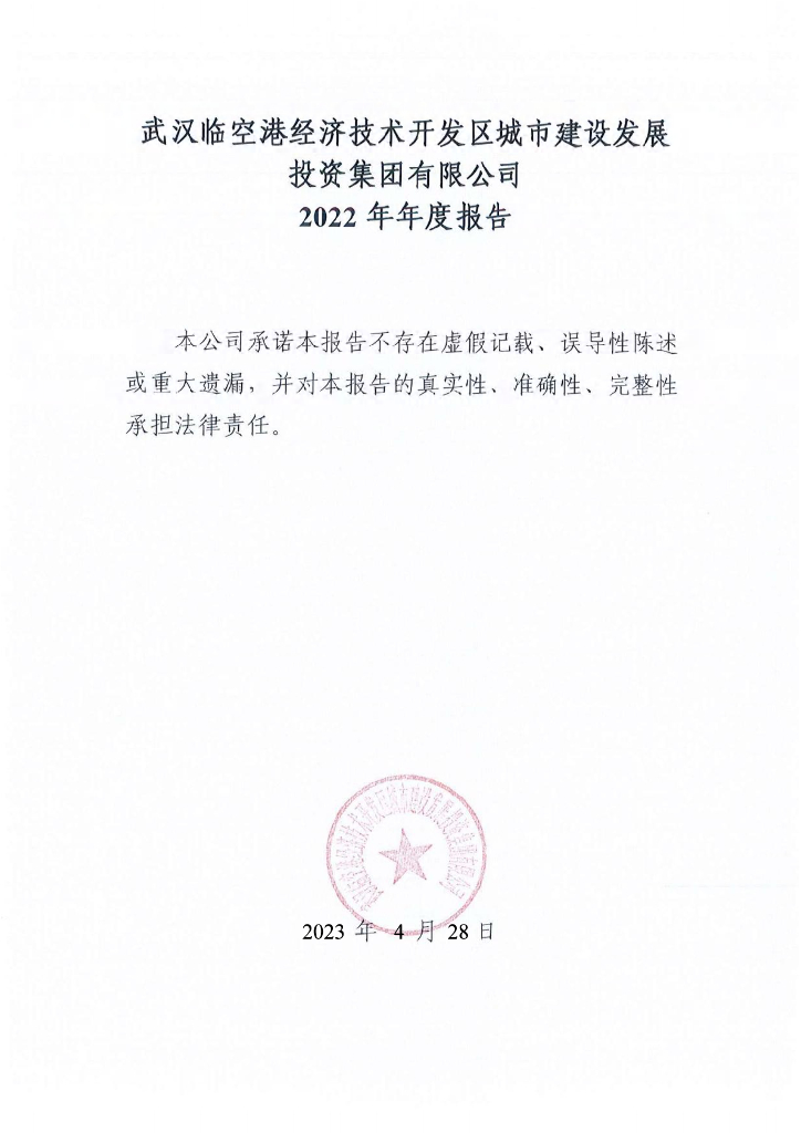 武汉临空港经济技术开发区城市建设发展投资集团有限公司2022年年度报告