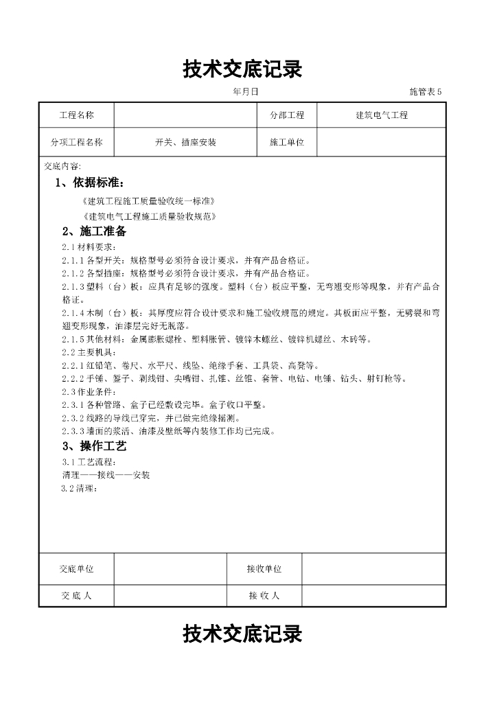 开关插座施工技术交底记录表