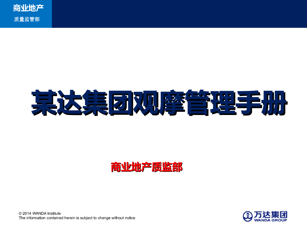 知名地产集团样板做法观摩管理手册