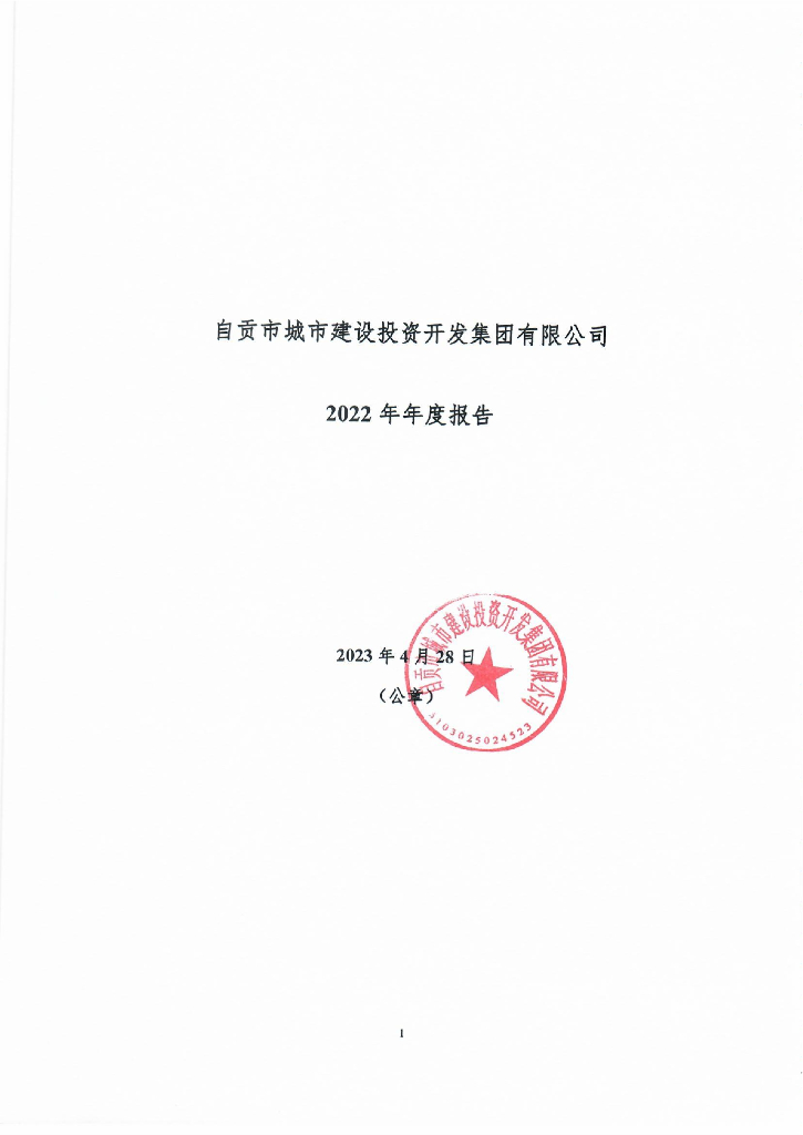 自贡市城市建设投资开发集团有限公司2022年年度报告