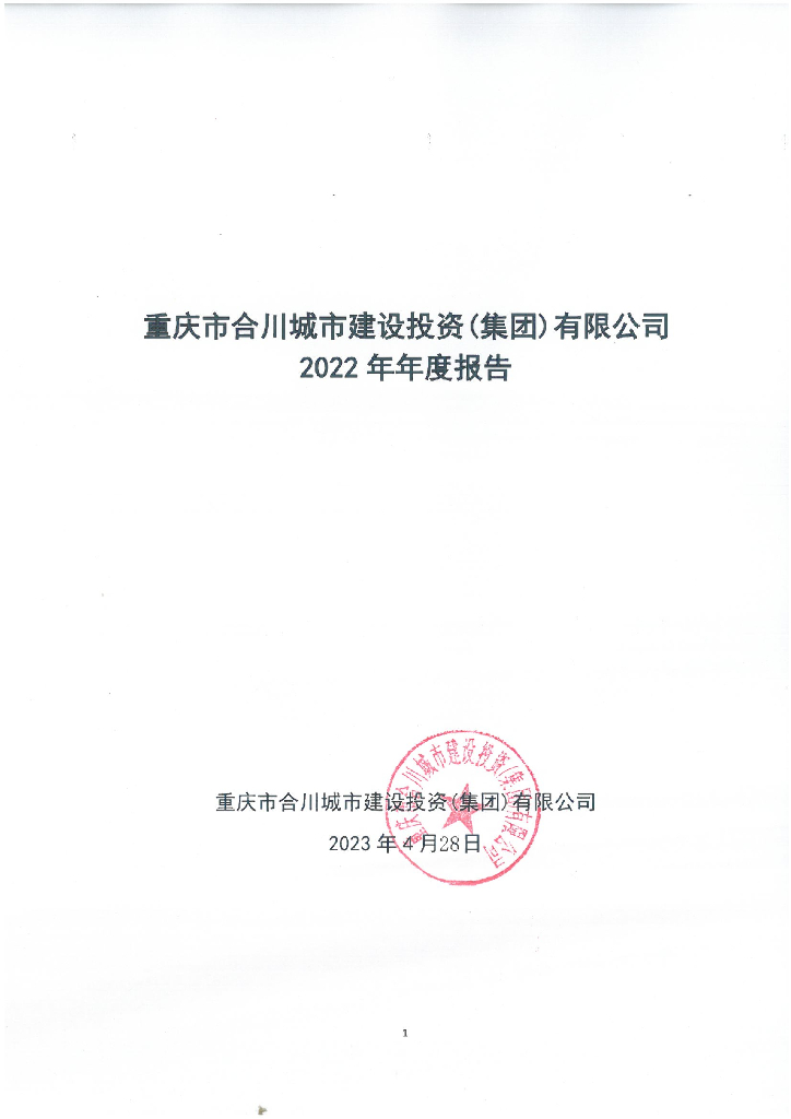 重庆市合川城市建设投资(集团)有限公司2022年年度报告