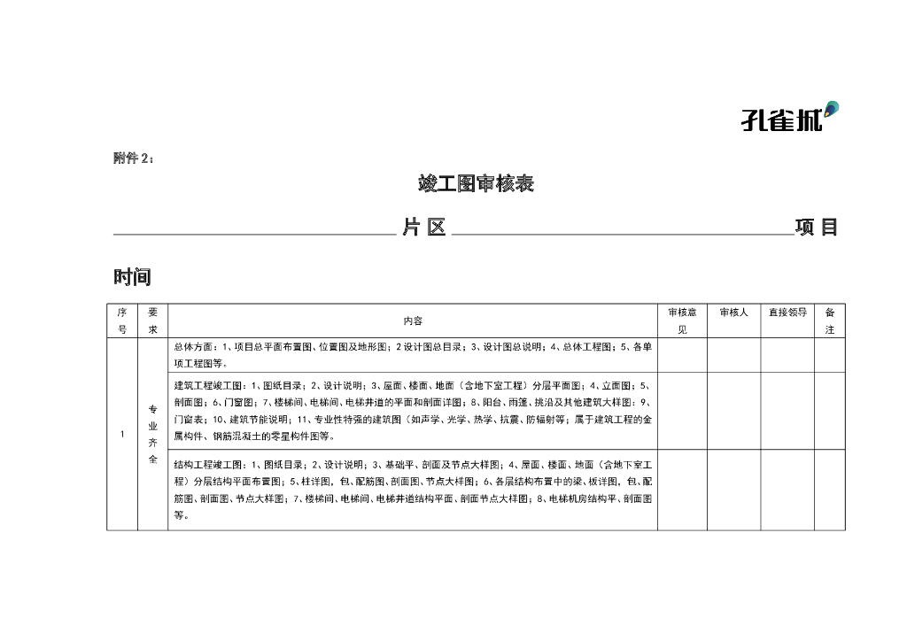 建筑工程竣工图审核表（全专业）