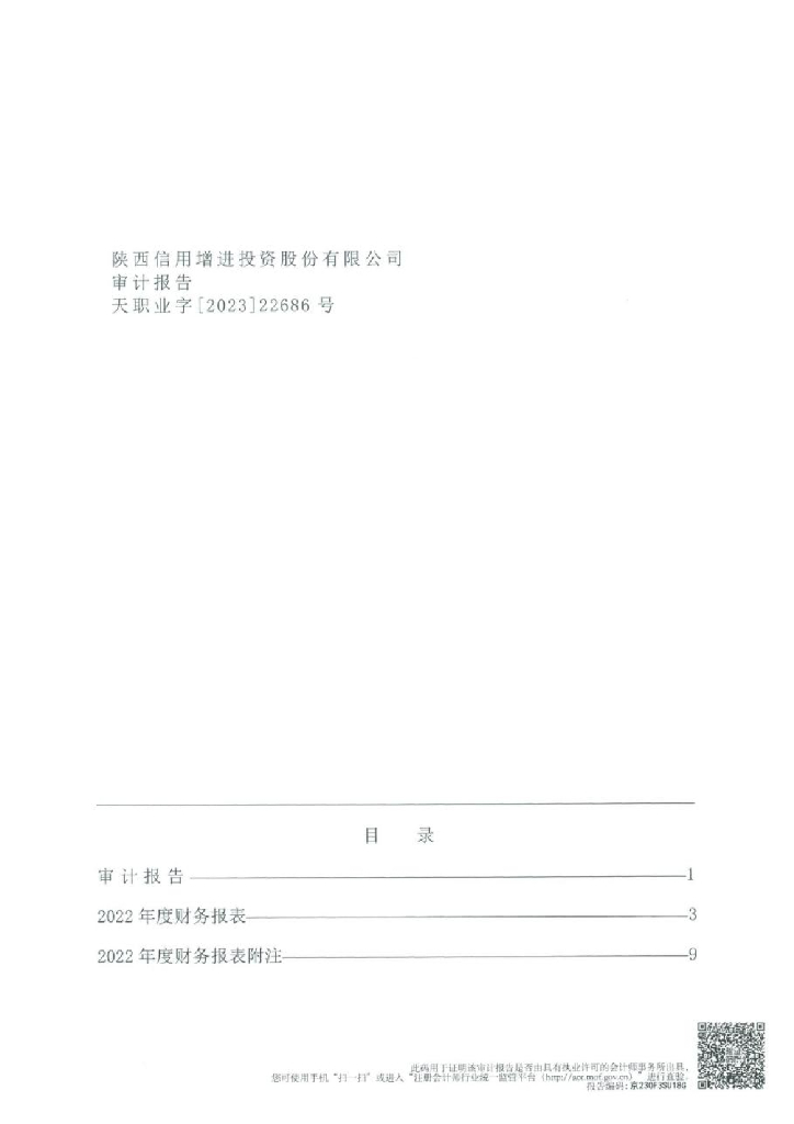 陕西信用增进投资股份有限公司2022年度审计报告