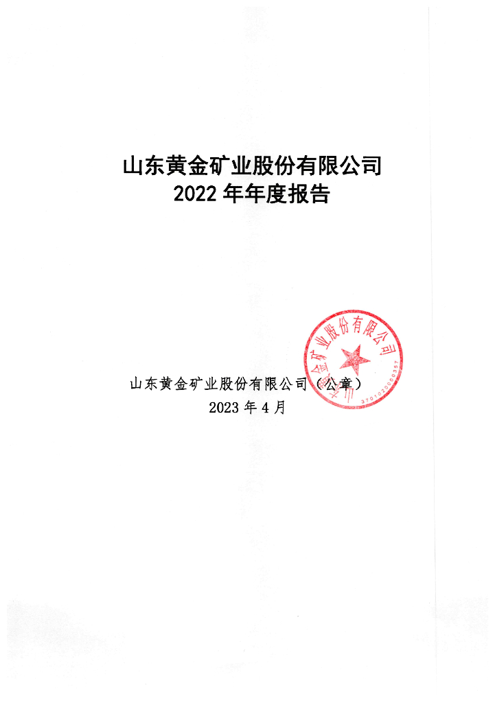 山东黄金矿业股份有限公司2022年年度报告