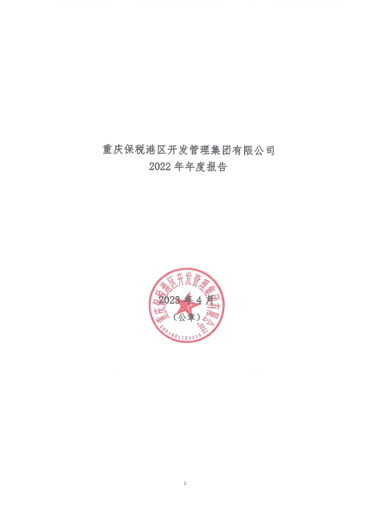 重庆保税港区开发管理集团有限公司2022年年度报告