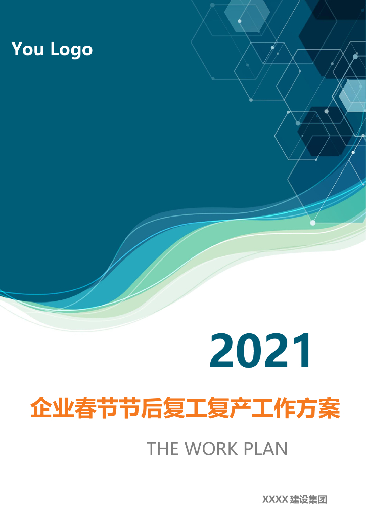 工地节后复工方案（2021含多种表格）