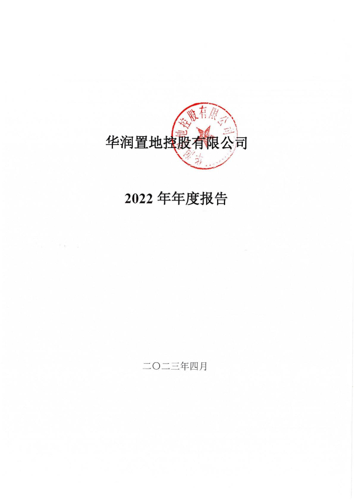 华润置地控股有限公司2022年年度报告