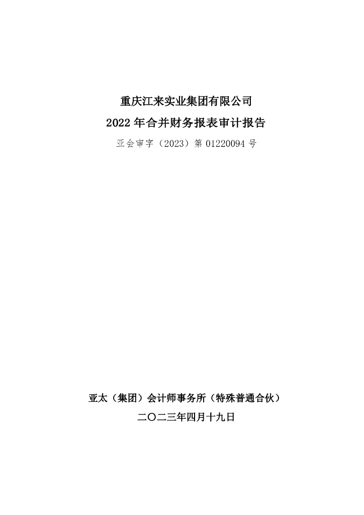 重庆江来实业集团有限公司2022年度财务报表及附注