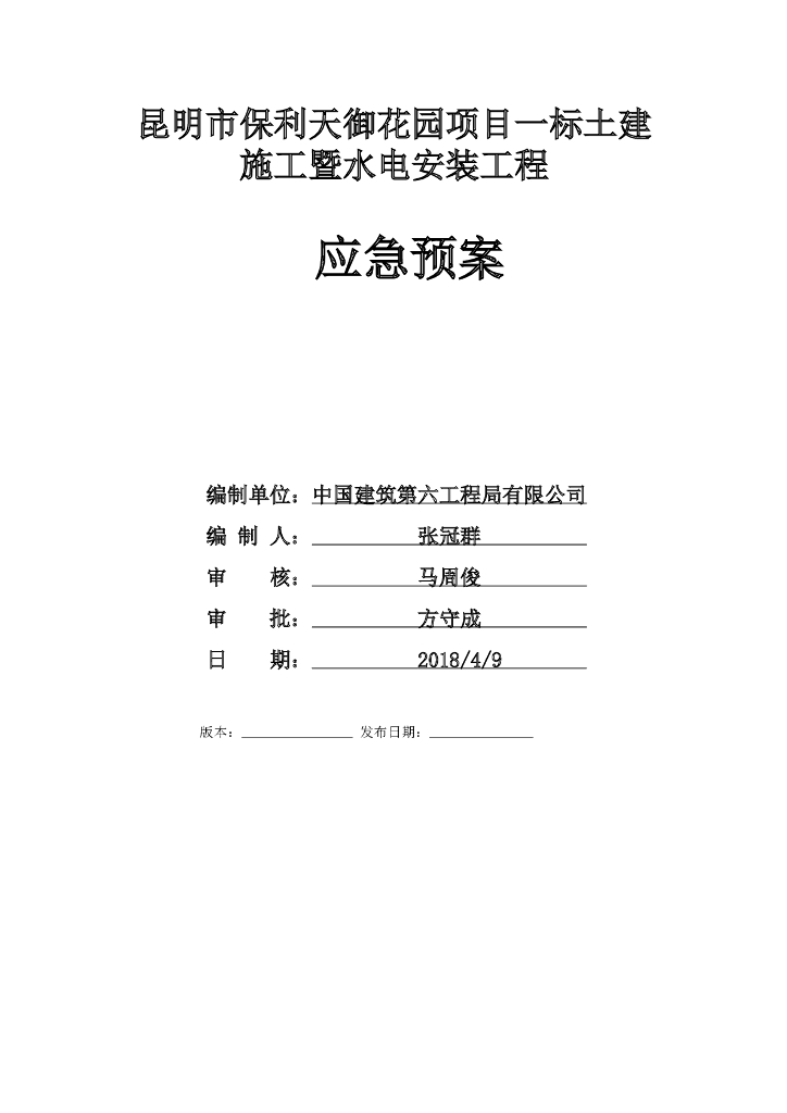 给排水电气施工应急预案措施（2018）