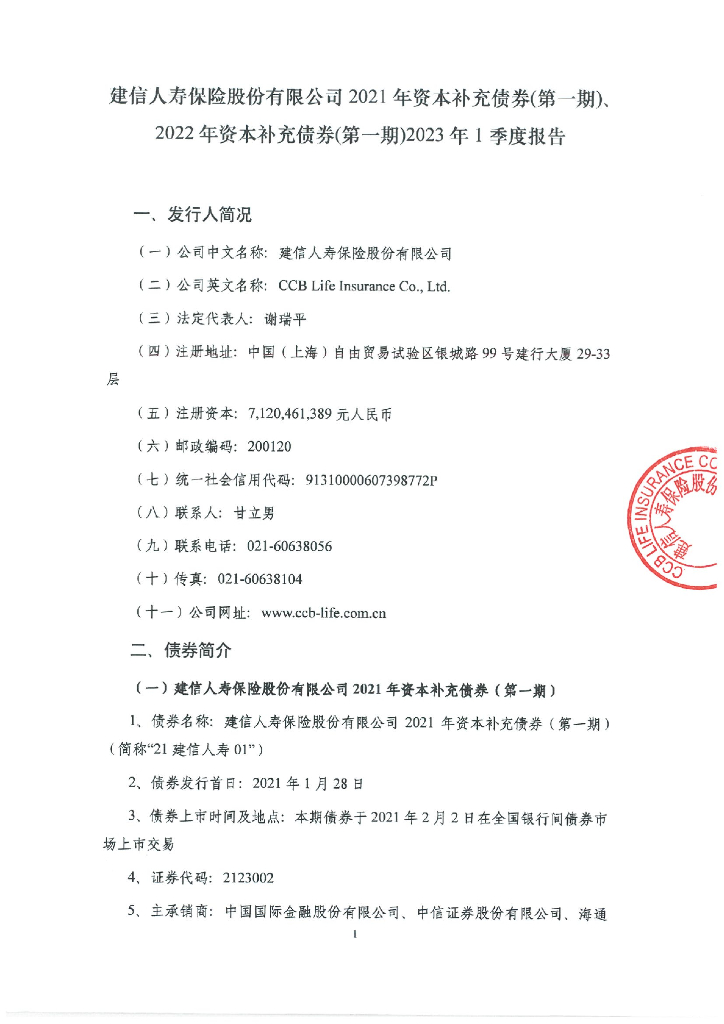 建信人寿保险股份有限公司2021年资本补充债券(第一期)、2022年资本补充债券(第一期)2023年1季度报告