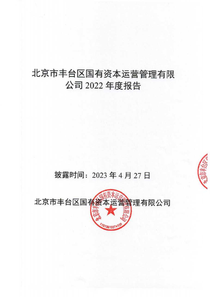 北京市丰台区国有资本运营管理有限公司2022年度报告