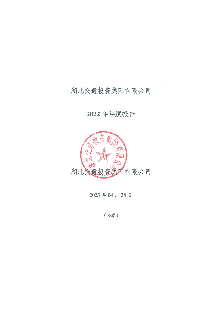 湖北交通投资集团有限公司2022年年度报告